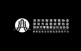 深圳零售商业行业协会